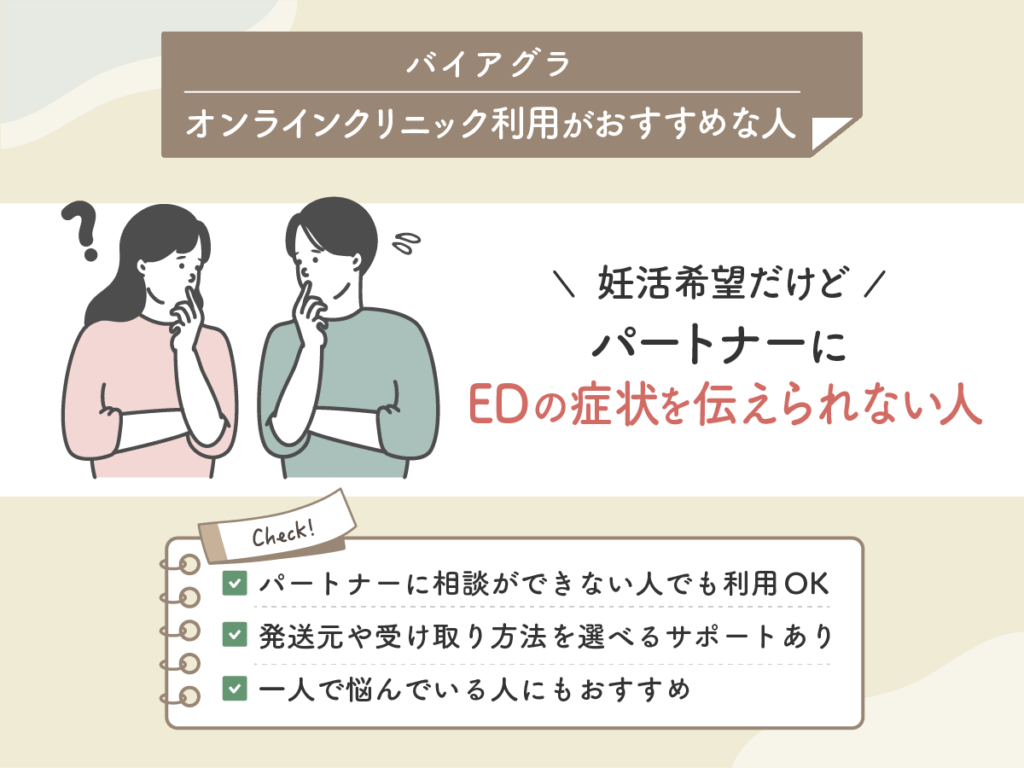 妊活を希望するけどパートナーにEDの症状を伝えられない人