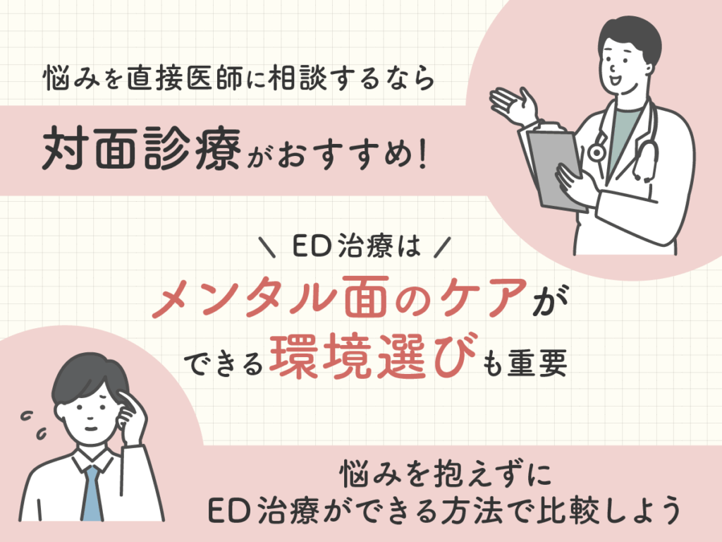悩みを直接伝えたいならED治療・勃起薬は対面診療がおすすめ