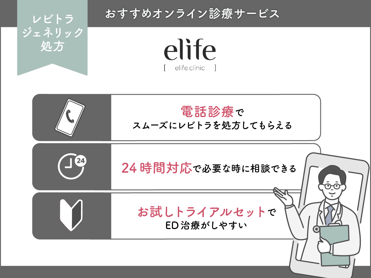 elife（イーライフ）は電話でスムーズにレビトラジェネリックを処方