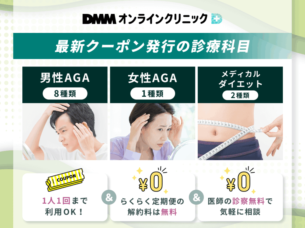 DMMオンラインクリニックのクーポン一覧
