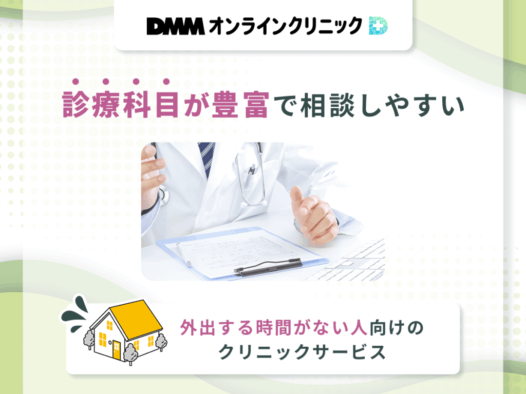 豊富な診療科目からDMMオンラインクリニックで相談がしやすい