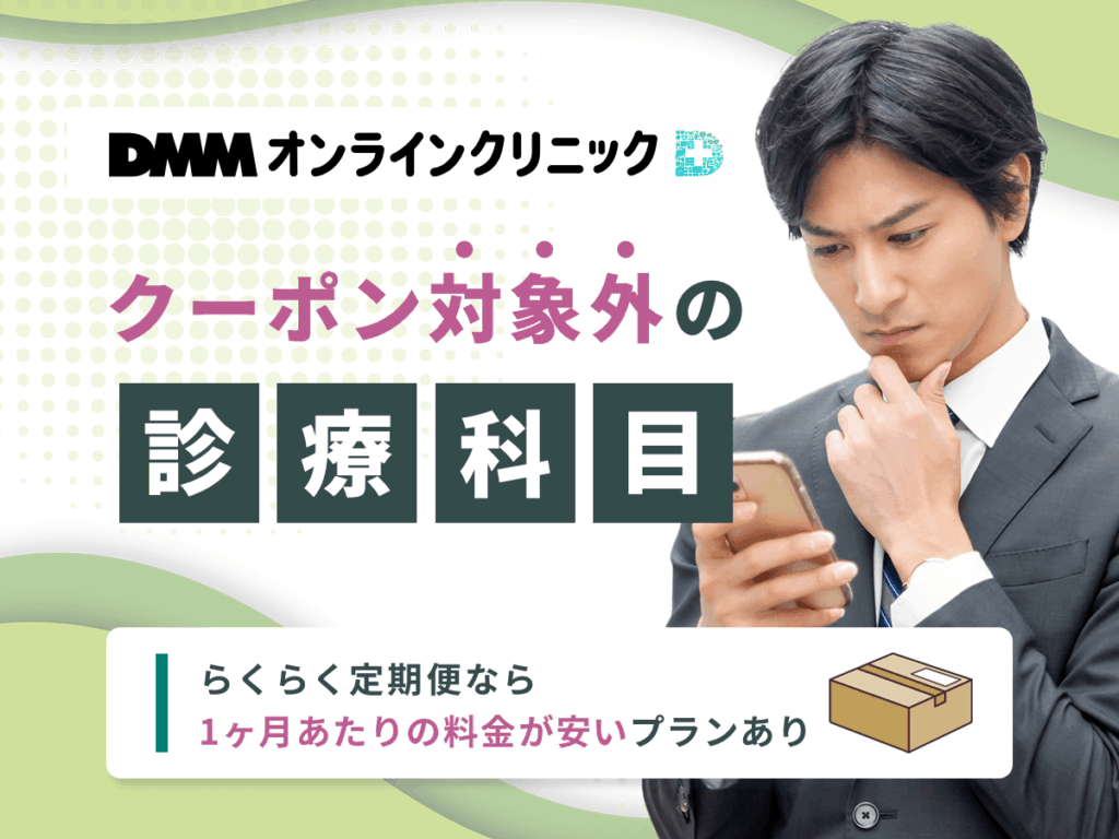 保険適用外の自費診療でも定期配送で1ヶ月あたりの料金が安いプランあり