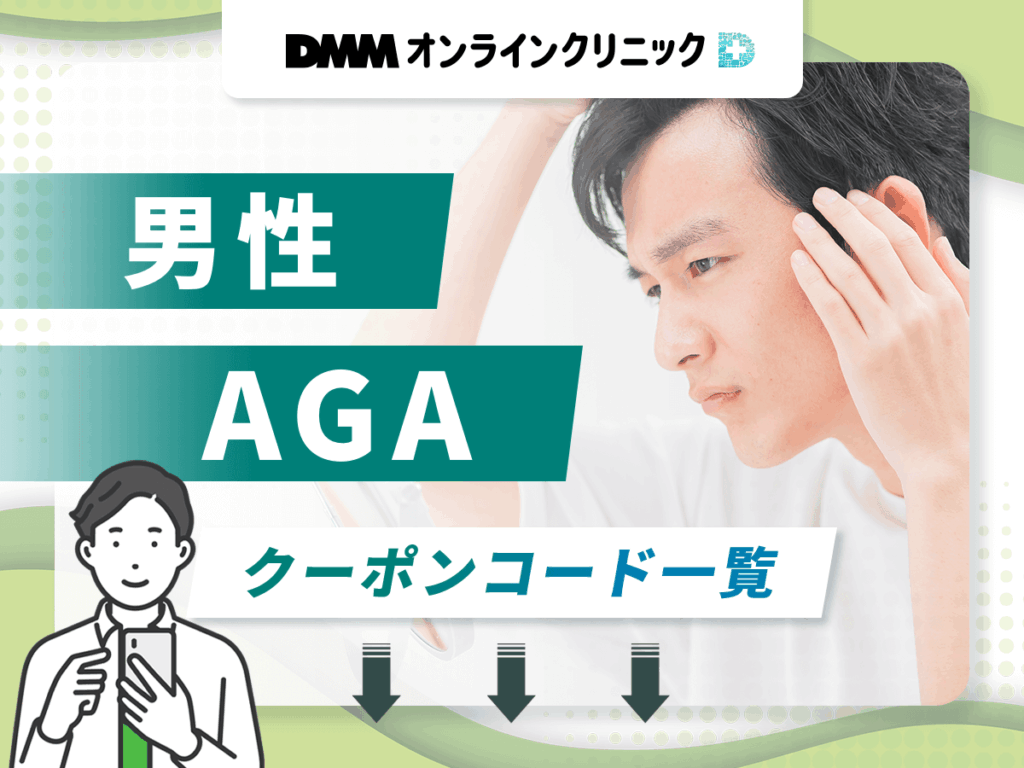DMMの最新男性AGAクーポン割引
