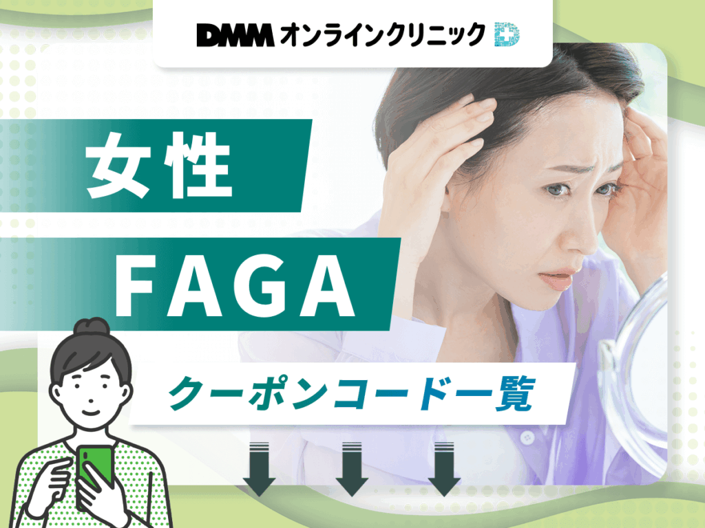 DMMの最新女性FAGAクーポン割引