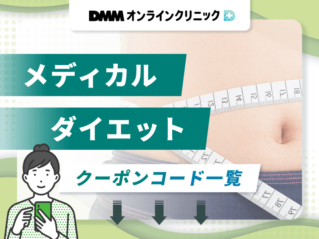 DMMの最新メディカルダイエットクーポン割引