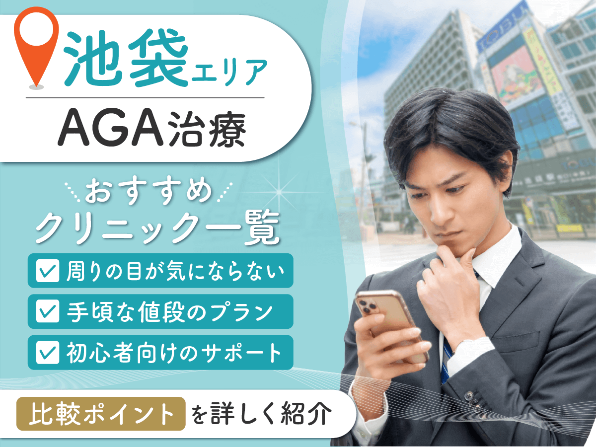 池袋のAGA治療おすすめクリニック18選！初心者でも通院しやすいのはどこ？