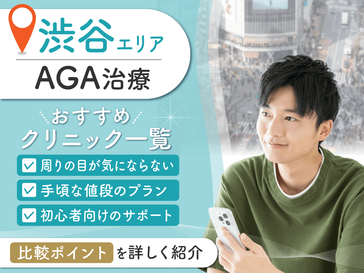 渋谷のAGA治療おすすめクリニック12選を比較！バレない薄毛治療をするならどこがいい？