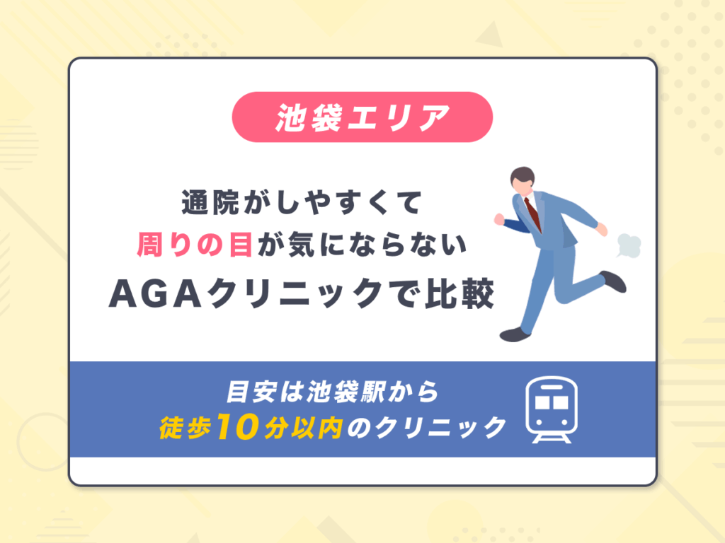 池袋エリアで通院がしやすくて周りの目が気にならない