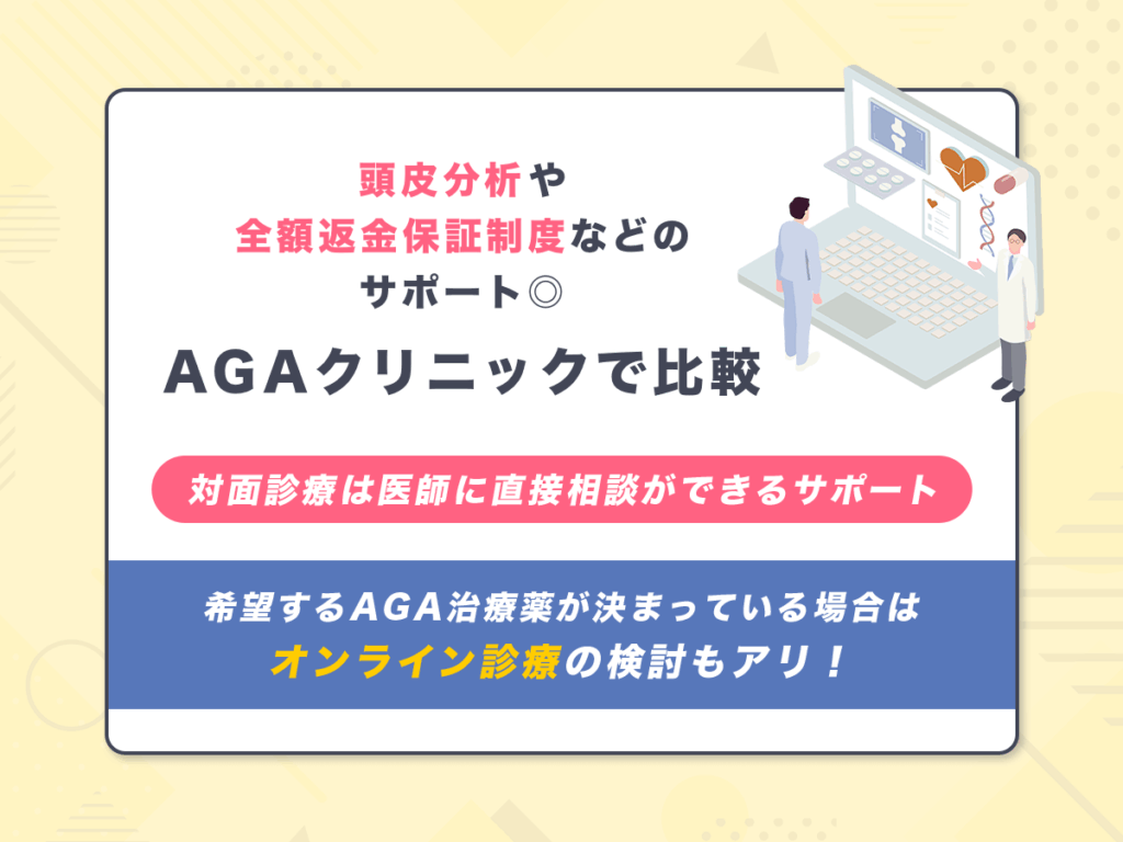 頭皮分析や全額返金保証制度などのサポートが充実