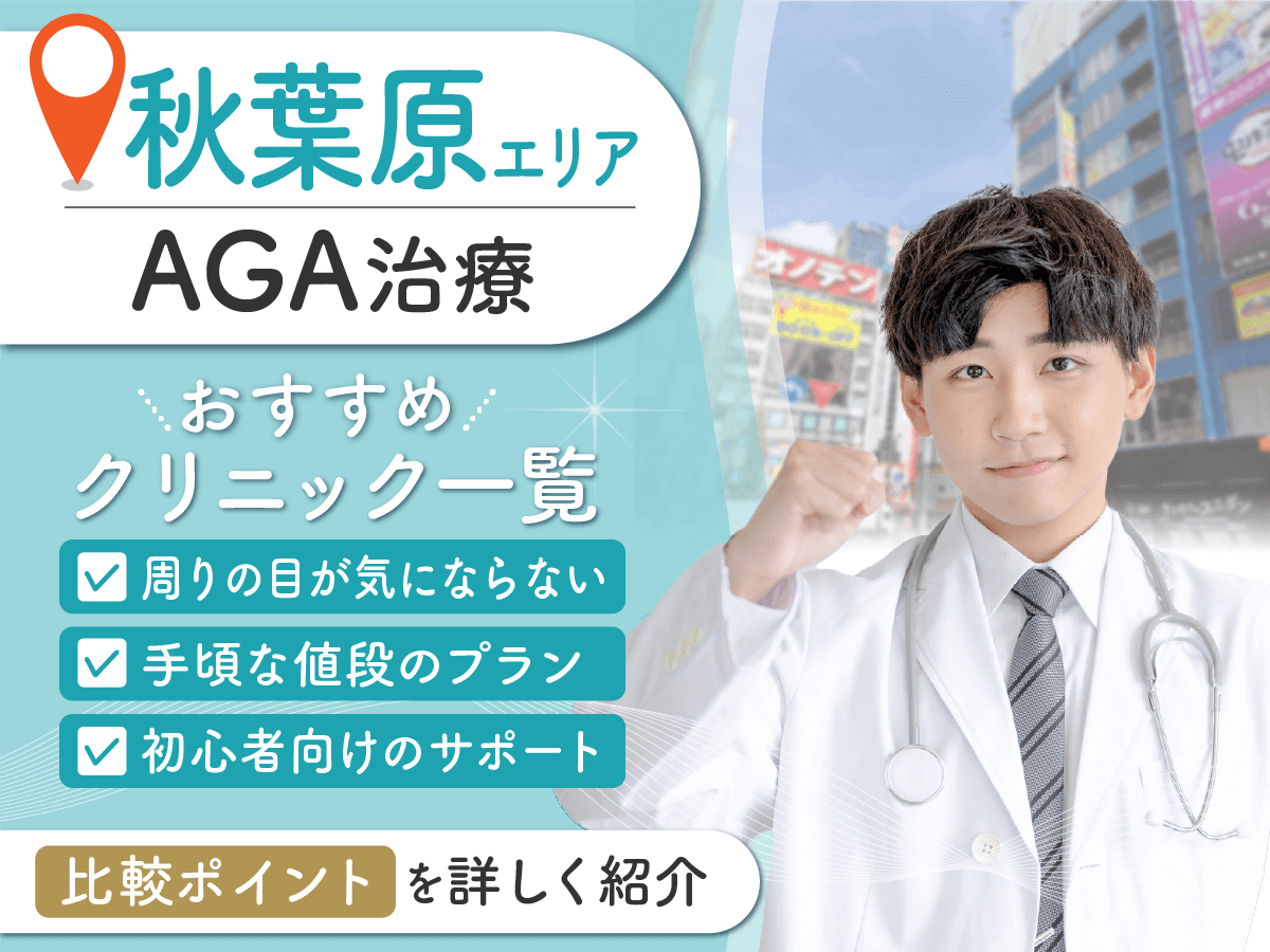秋葉原のAGAおすすめクリニック8選を徹底比較!ミノキシジルやフィナステリドの値段が安いのは?