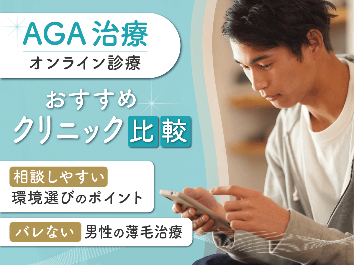 AGAオンライン診療ランキングおすすめ比較10選！初心者でも安く処方してもらえるのは？