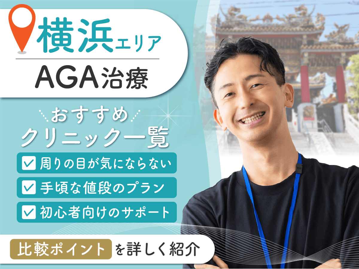 横浜のAGA治療おすすめクリニックを徹底比較〈2026年1月版〉