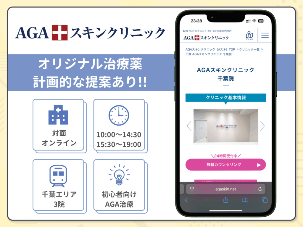 AGAスキンクリニック千葉院・船橋院・柏院は3院の中から選んで相談ができるAGA治療専門クリニック