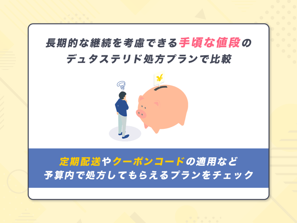 1ヶ月あたりの安い値段でデュタステリド（ザガーロジェネリック）を比較しよう