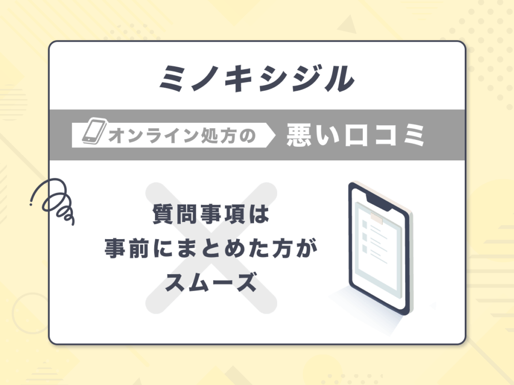 ミノキシジル通販の悪い口コミ③：質問事項は事前にまとめた方がスムーズ