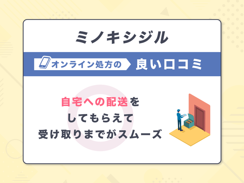 ミノキシジル通販の良い口コミ②：自宅への配送をしてもらえて受け取りまでがスムーズ