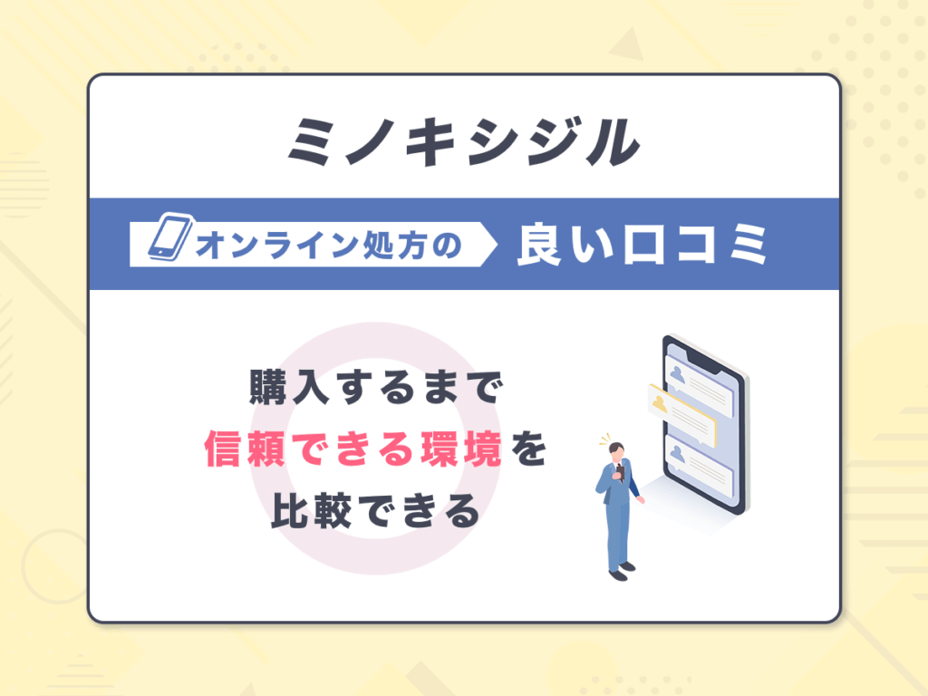 ミノキシジル通販の良い口コミ③：購入するまで信頼できる環境を比較できる