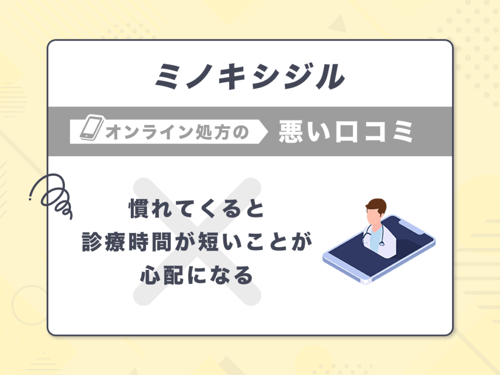 ミノキシジル通販の悪い口コミ②：慣れてくると診療時間が短いことが心配になる