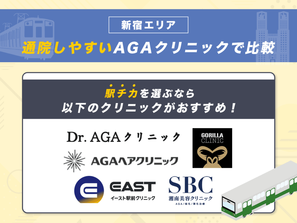 新宿エリアで通院がしやすくてストレスが少ない