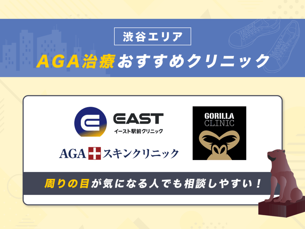 渋谷エリアでAGA治療を受けられるクリニックは12種類