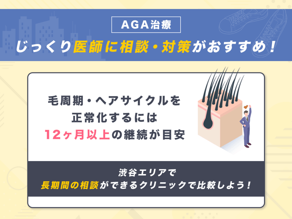 AGA治療は焦らずじっくり改善がおすすめ！