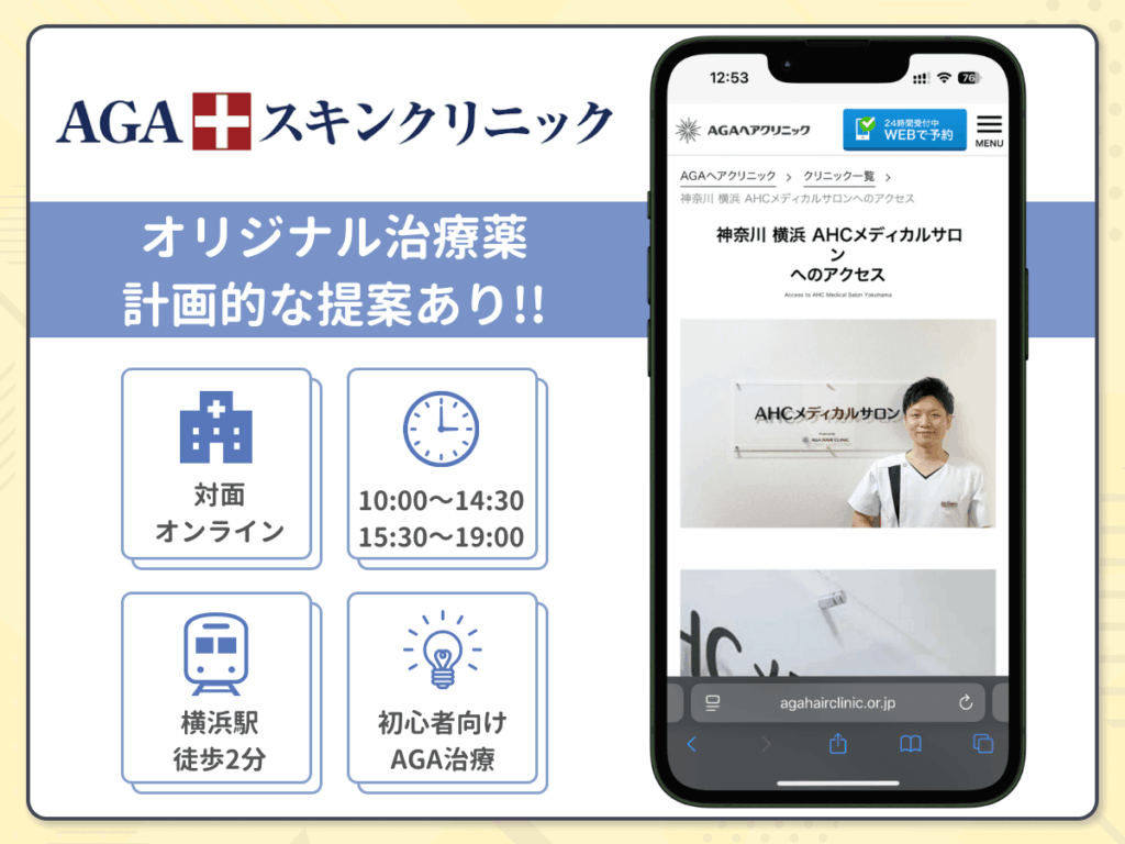 AGAスキンクリニック横浜院はオリジナル治療薬の組み合わせで対策ができる