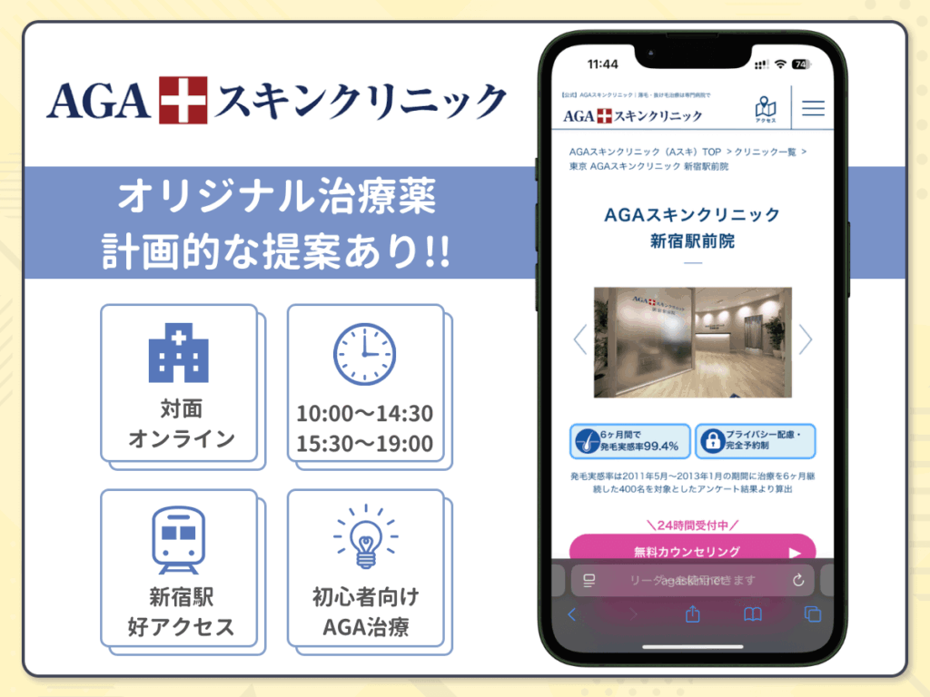 新宿のAGA治療おすすめクリニックを徹底比較〈2026年1月版〉
