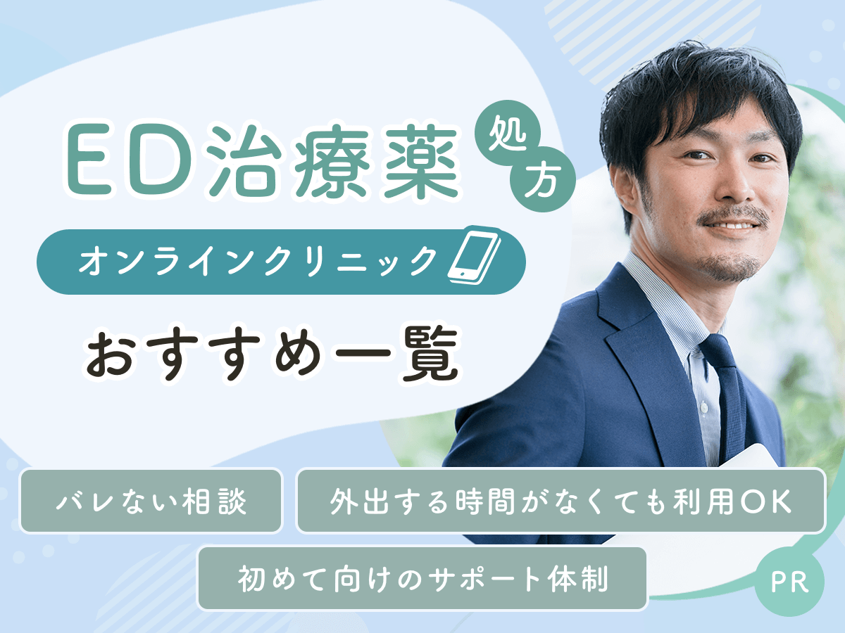 ED治療おすすめ