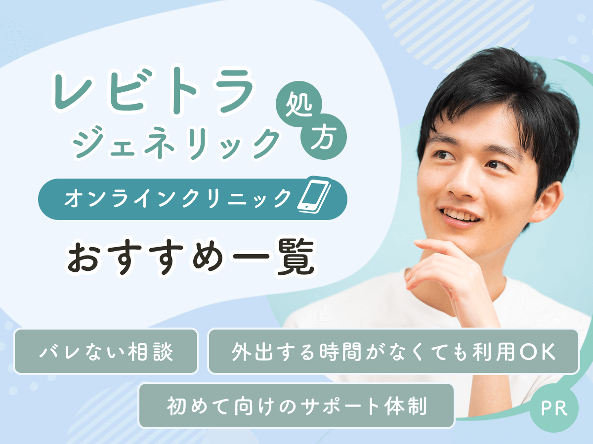 レビトラジェネリックおすすめ