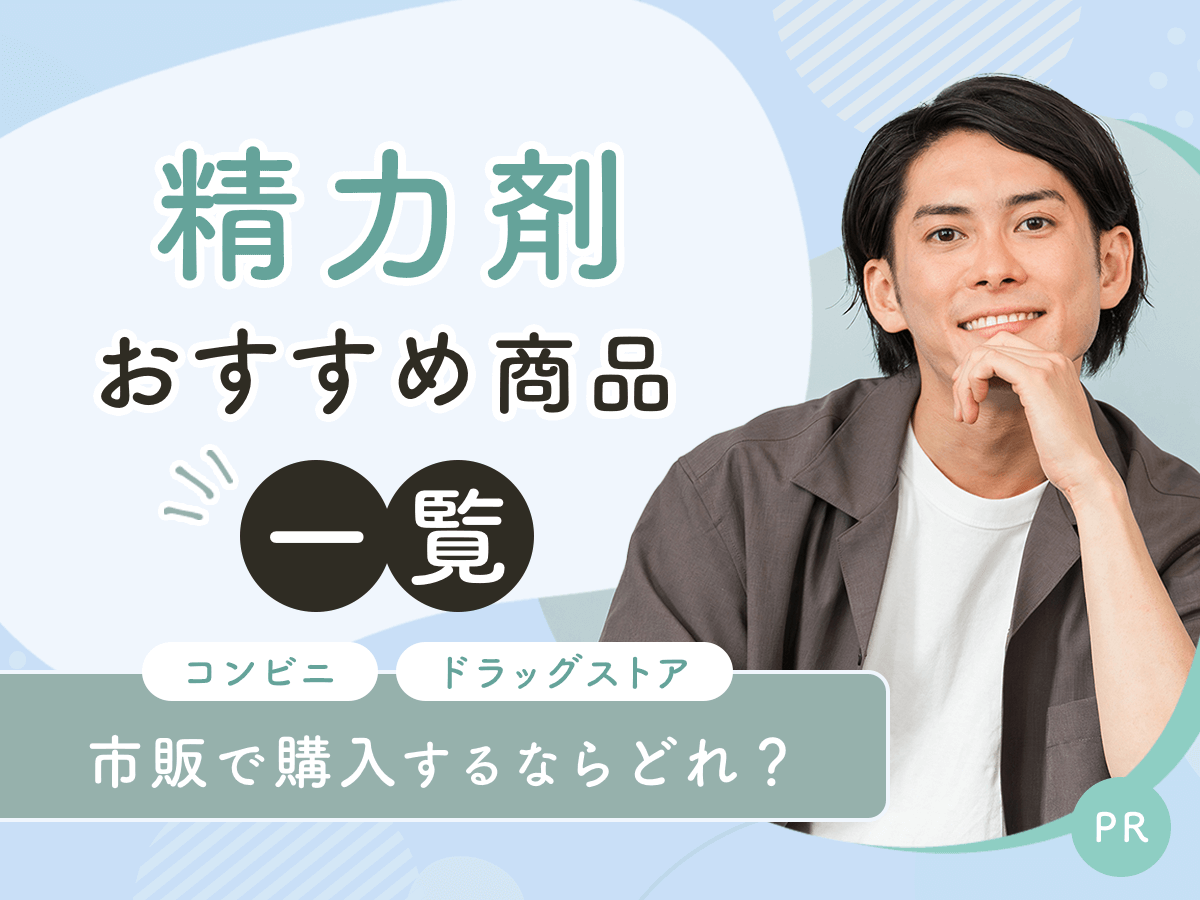 精力剤のおすすめ最強ランキング比較12選！即効性？ドラッグストアで